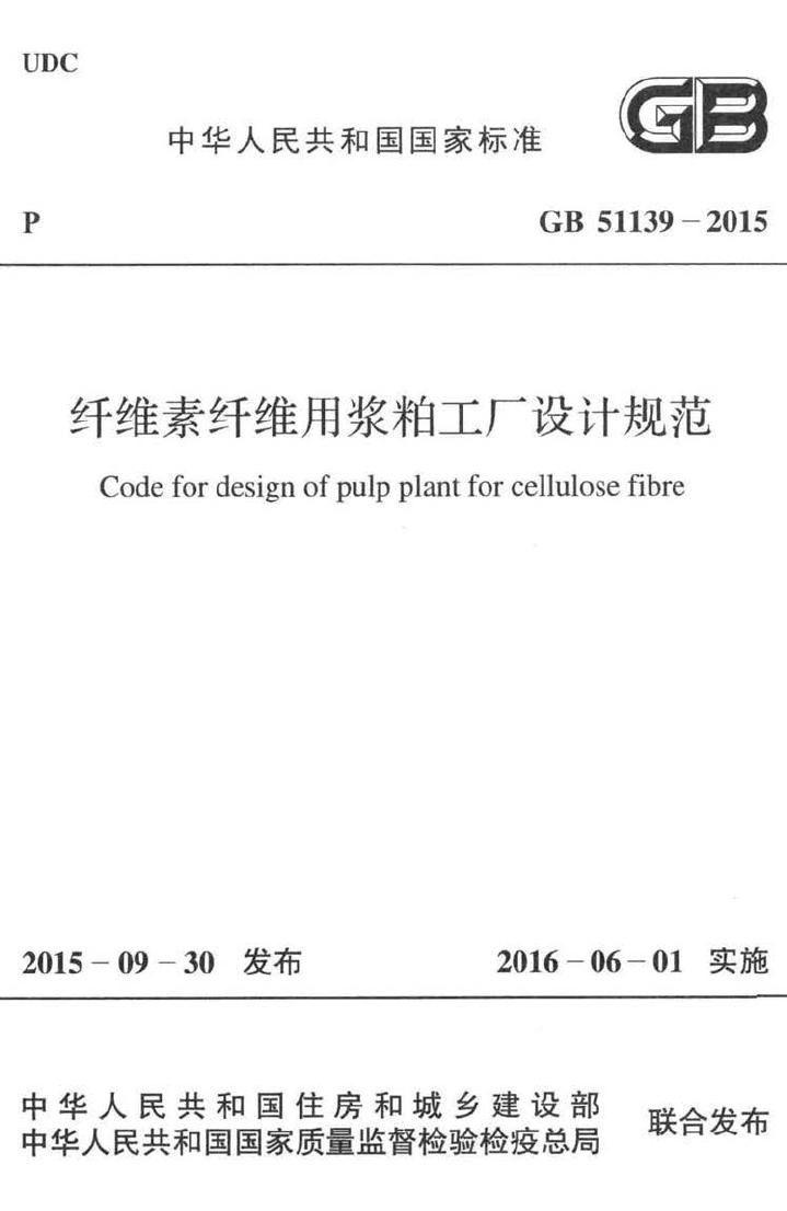 GB51139-2015--纤维素纤维用浆粕工厂设计规范