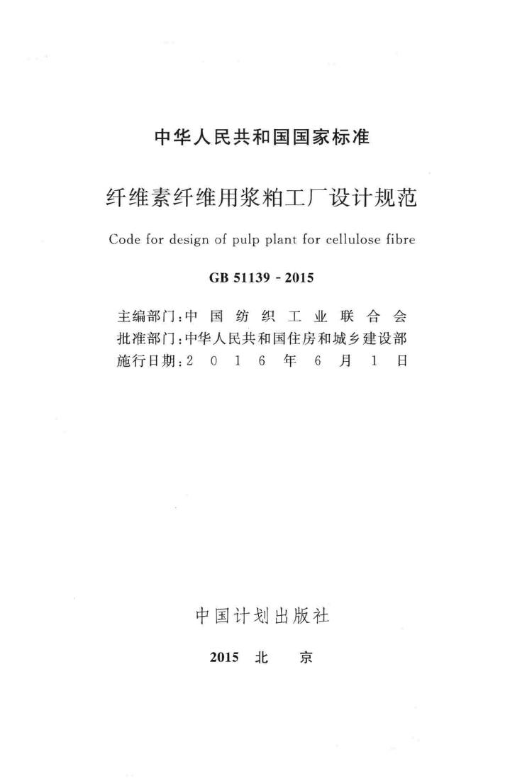 GB51139-2015--纤维素纤维用浆粕工厂设计规范