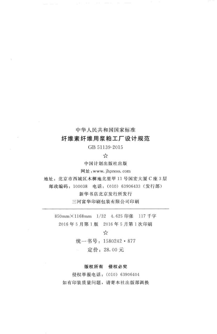 GB51139-2015--纤维素纤维用浆粕工厂设计规范