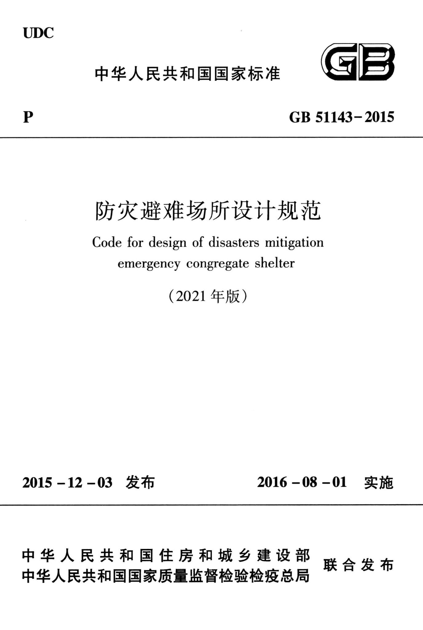 GB51143-2015(2021版)--防灾避难场所设计规范