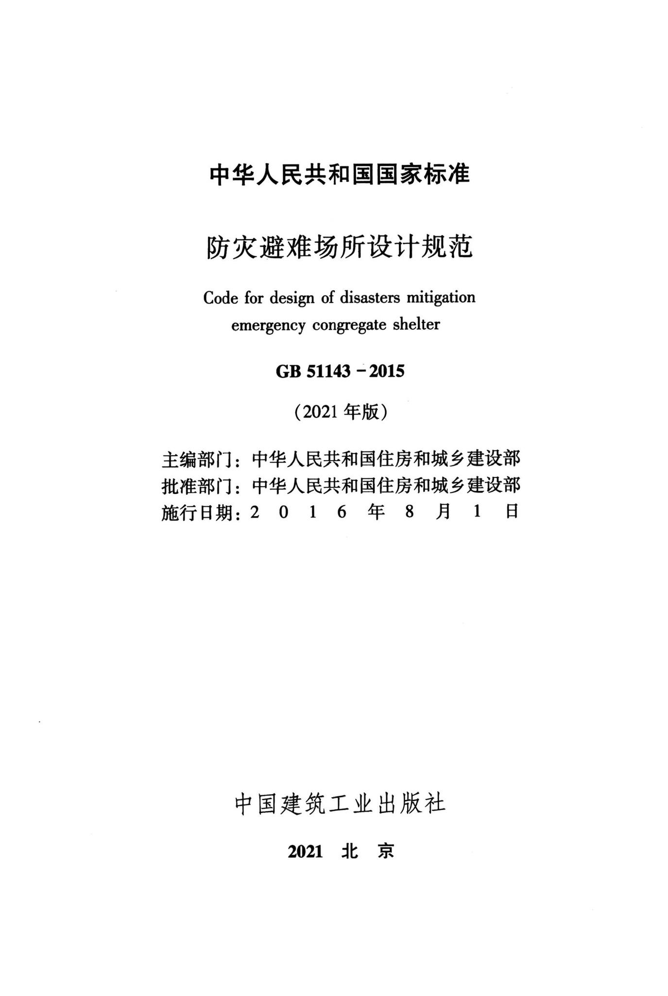 GB51143-2015(2021版)--防灾避难场所设计规范