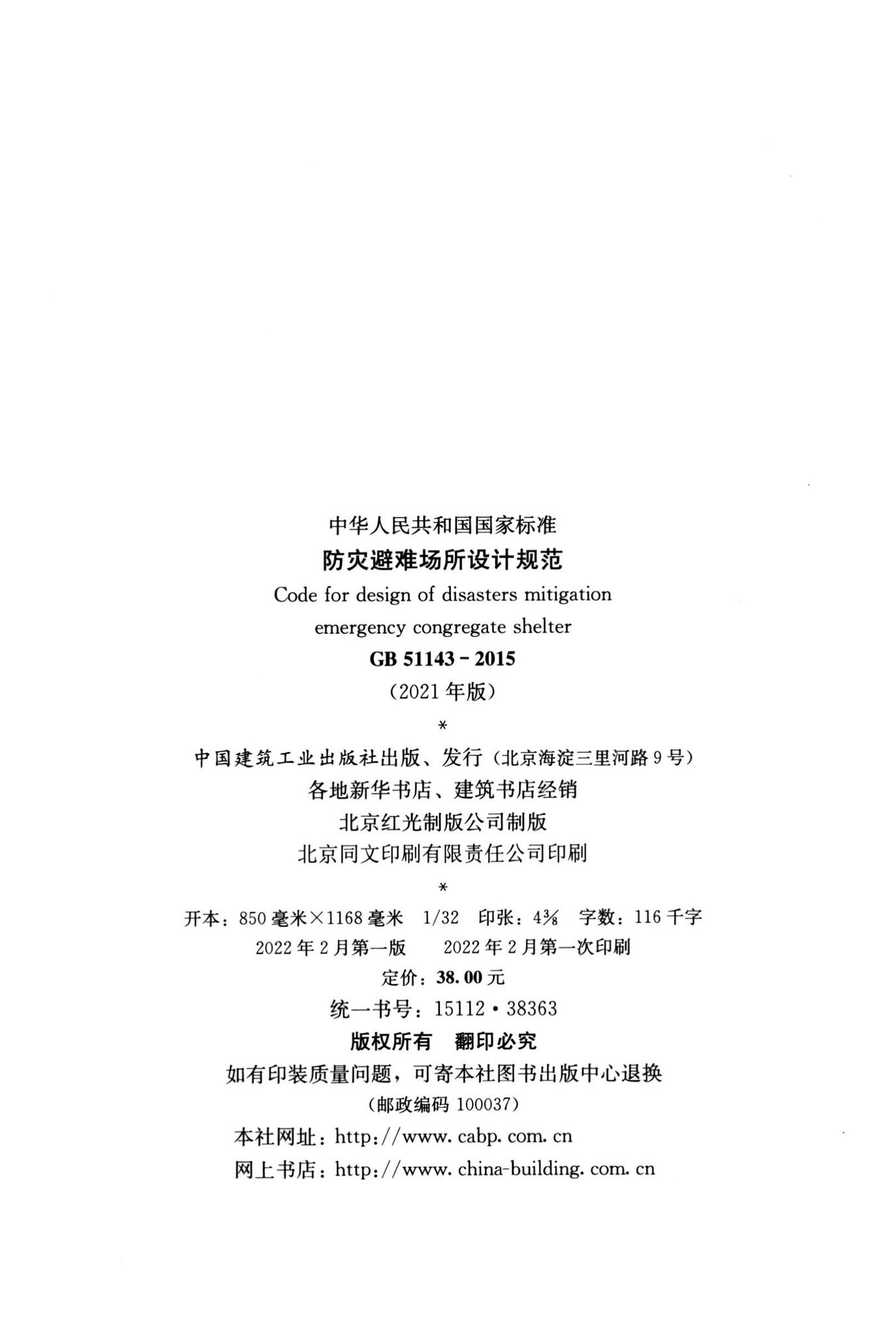 GB51143-2015(2021版)--防灾避难场所设计规范