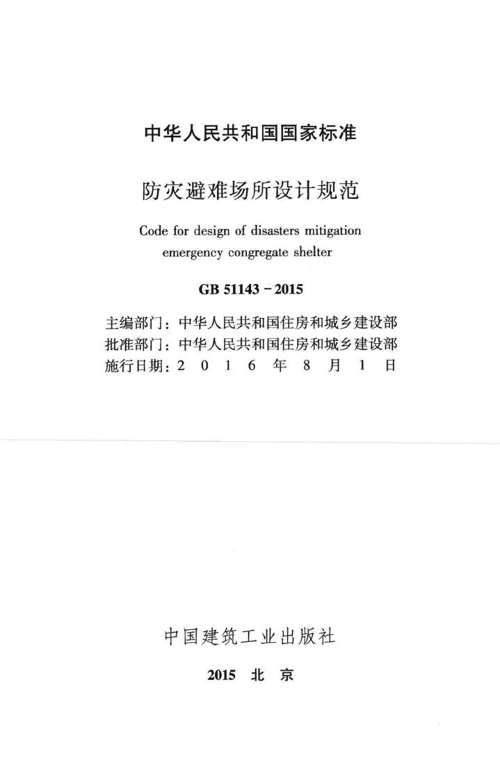 GB51143-2015--防灾避难场所设计规范