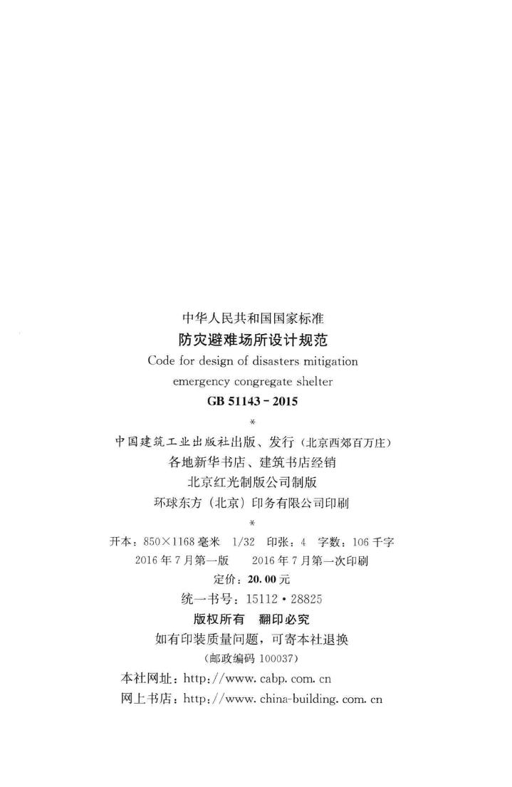 GB51143-2015--防灾避难场所设计规范