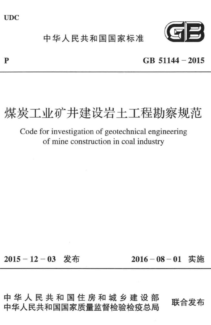 GB51144-2015--煤炭工业矿井建设岩土工程勘察规范