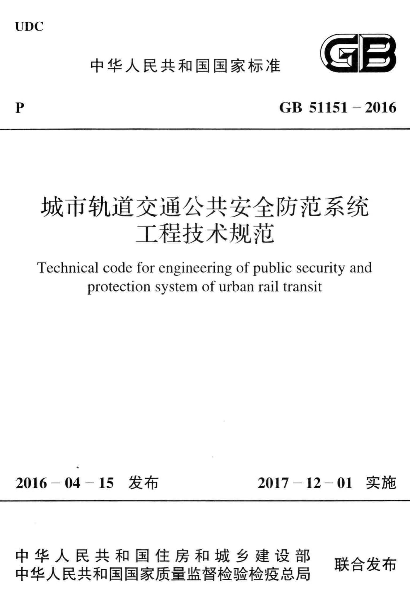 GB51151-2016--城市轨道交通公共安全防范系统工程技术规范