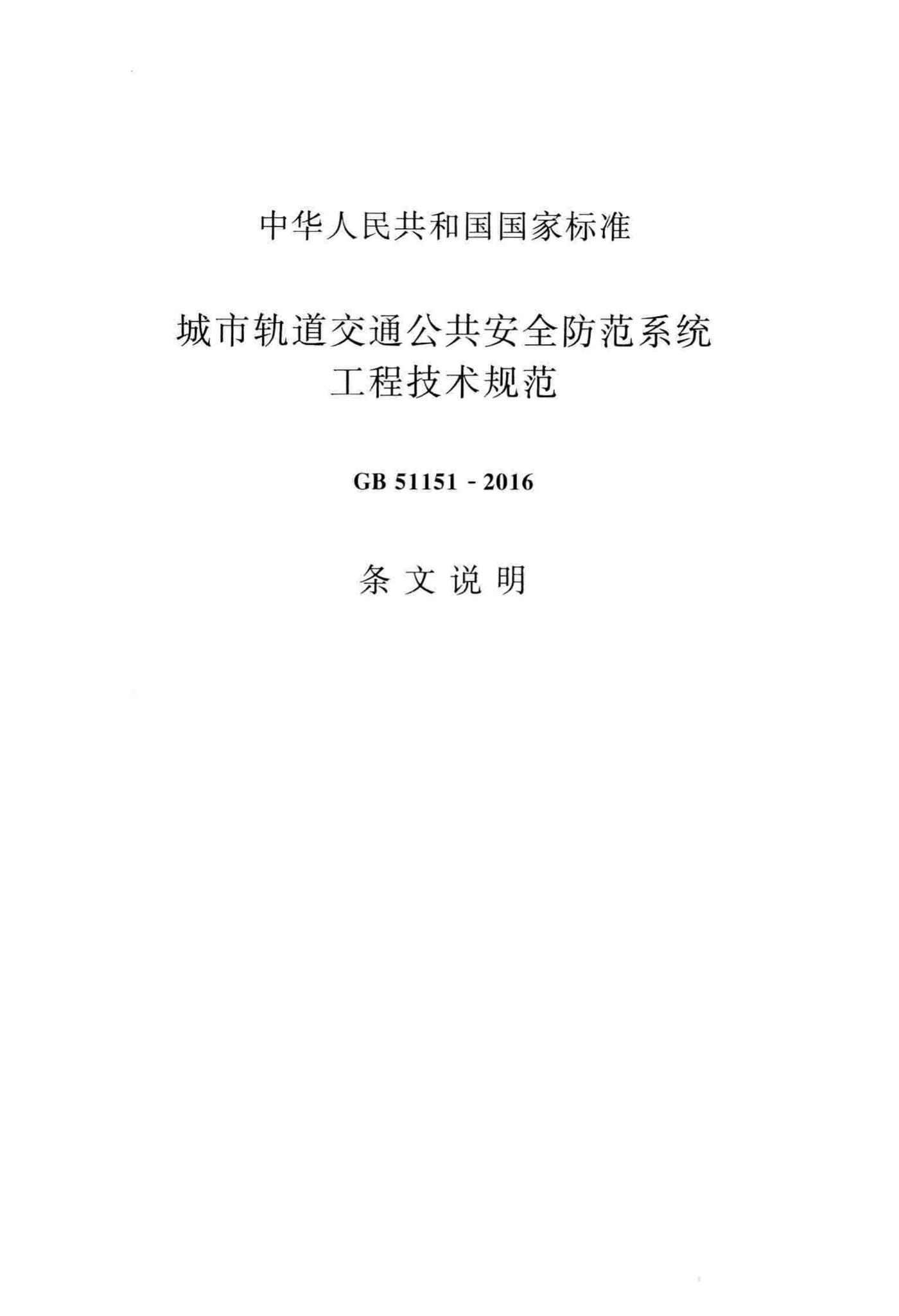 GB51151-2016--城市轨道交通公共安全防范系统工程技术规范