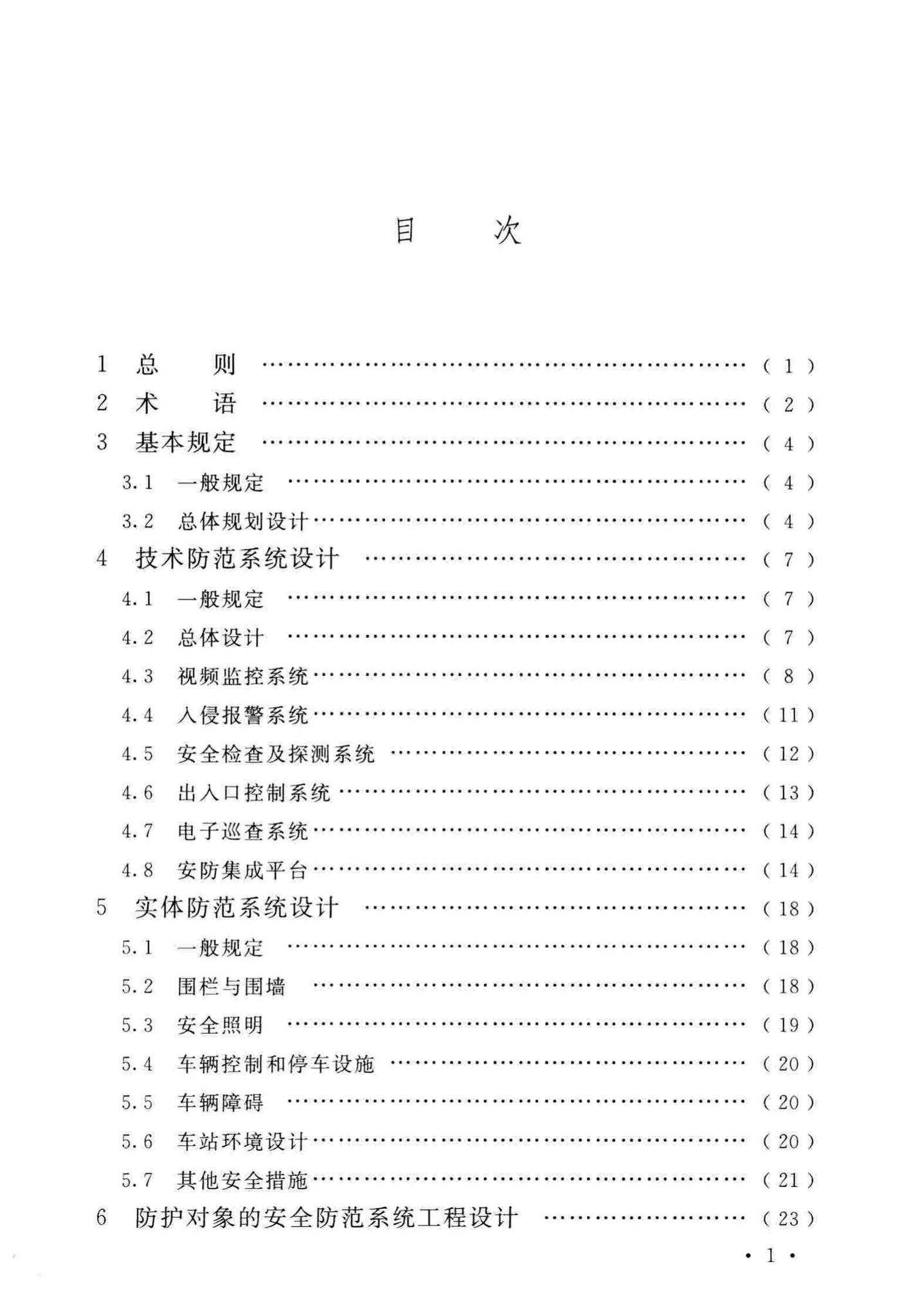 GB51151-2016--城市轨道交通公共安全防范系统工程技术规范