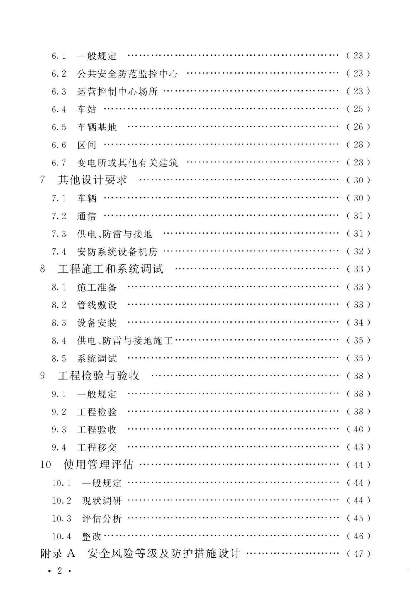 GB51151-2016--城市轨道交通公共安全防范系统工程技术规范