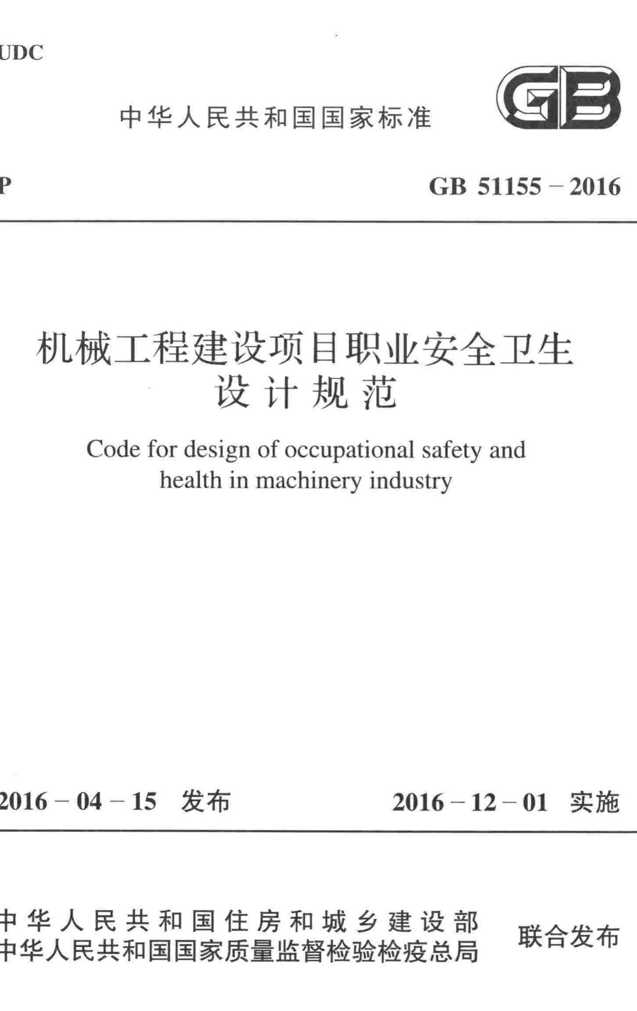 GB51155-2016--机械工程建设项目职业安全卫生设计规范