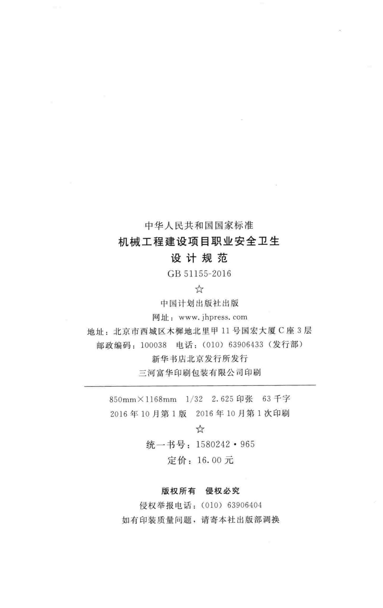 GB51155-2016--机械工程建设项目职业安全卫生设计规范