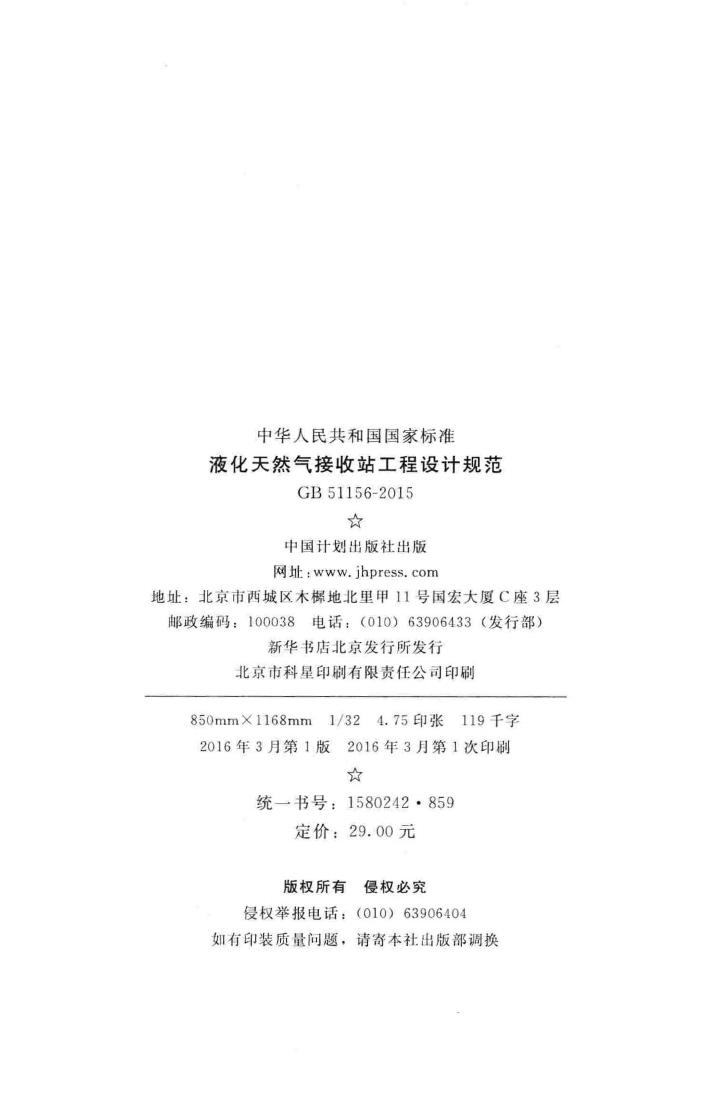 GB51156-2015--液化天然气接收站工程设计规范