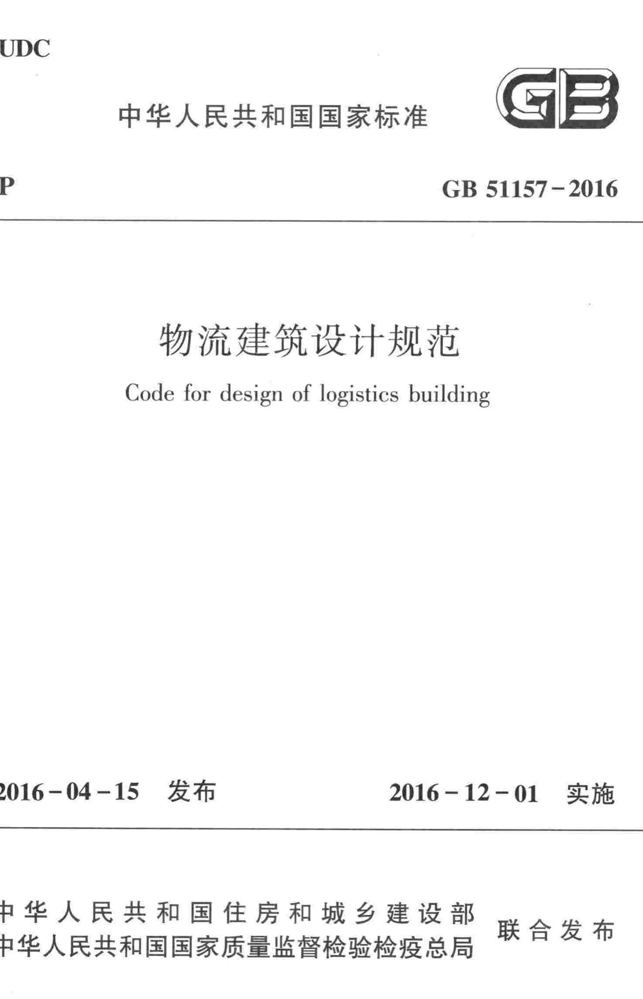 GB51157-2016--物流建筑设计规范