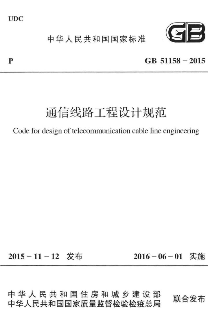 GB51158-2015--通信线路工程设计规范-土木狗