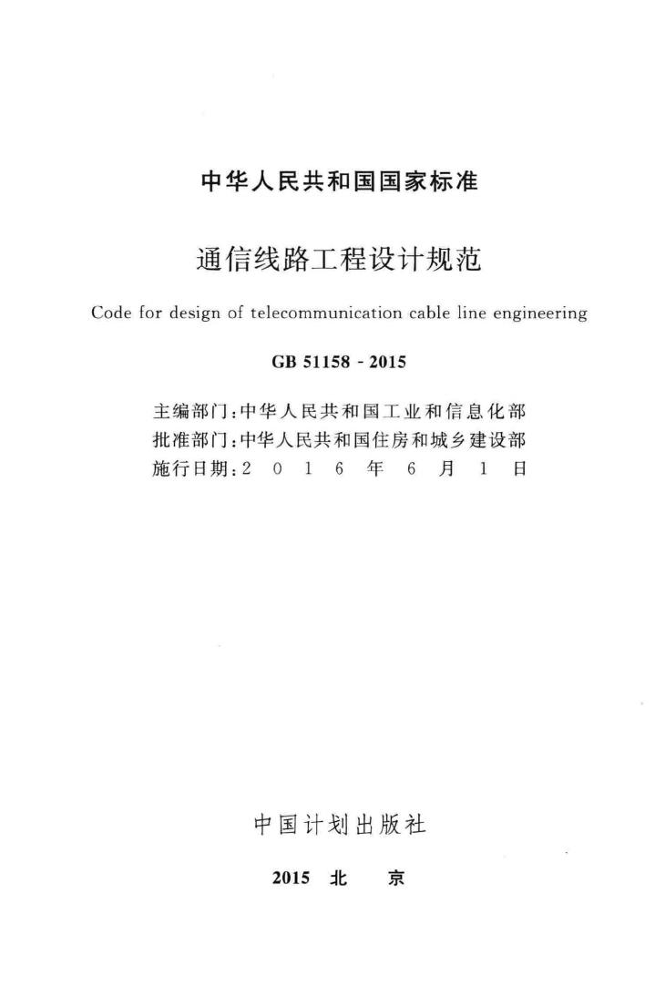GB51158-2015--通信线路工程设计规范