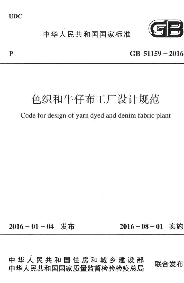 GB51159-2016--色织和牛仔布工厂设计规范
