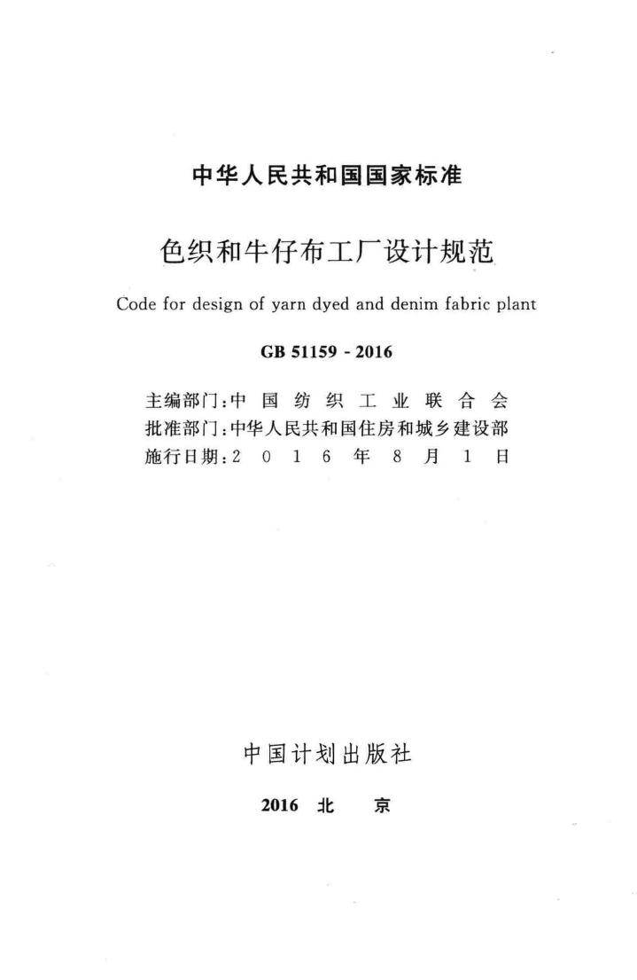 GB51159-2016--色织和牛仔布工厂设计规范