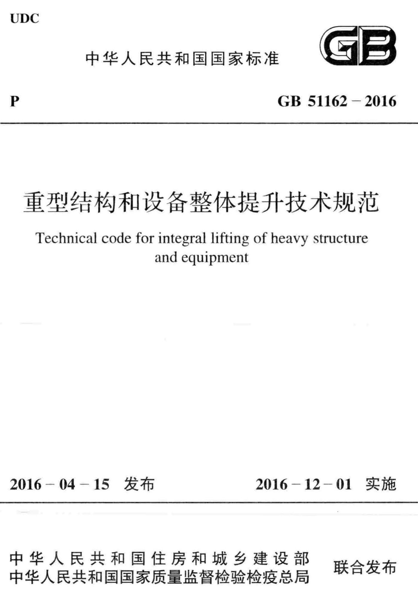 GB51162-2016--重型结构和设备整体提升技术规范