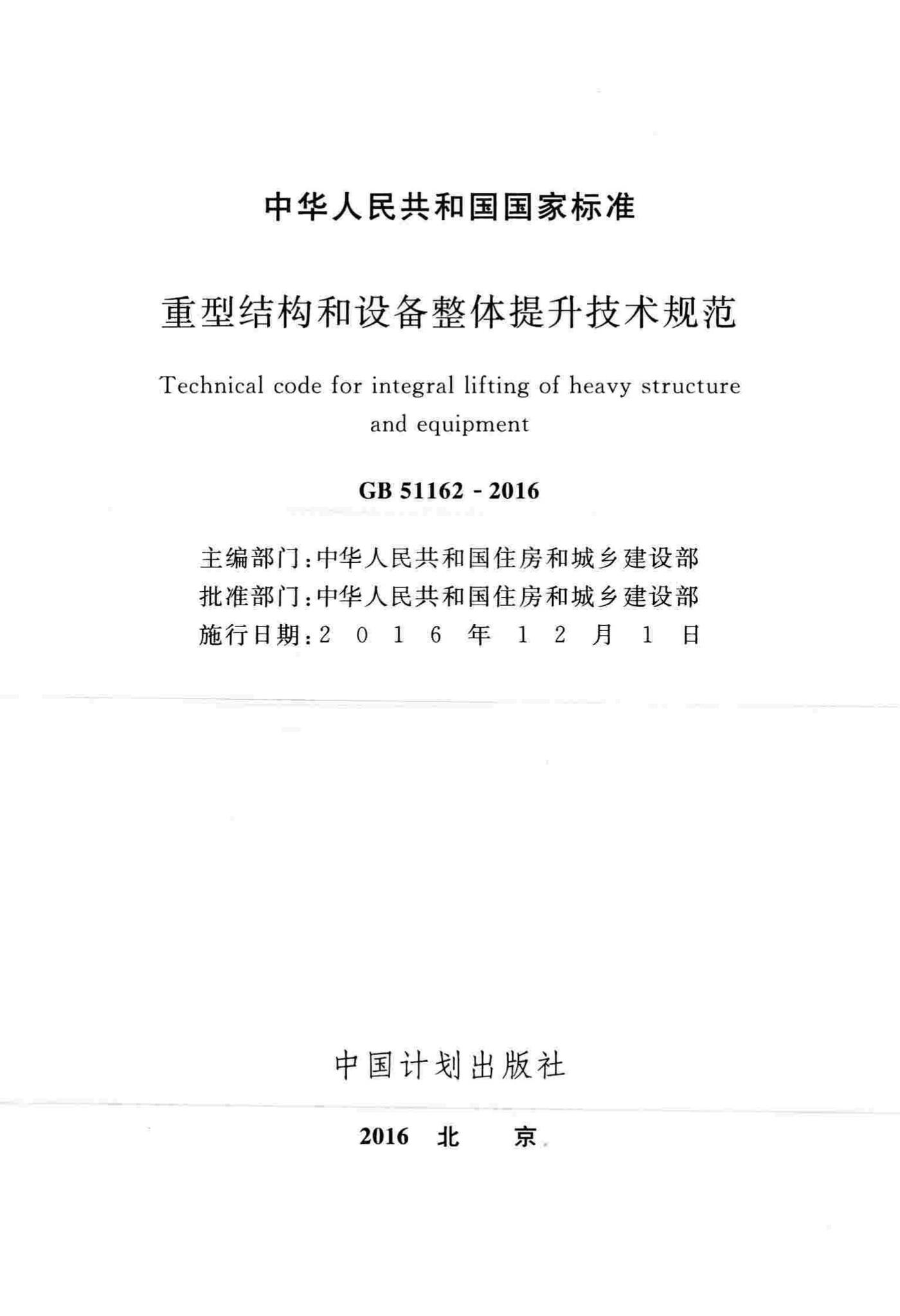 GB51162-2016--重型结构和设备整体提升技术规范