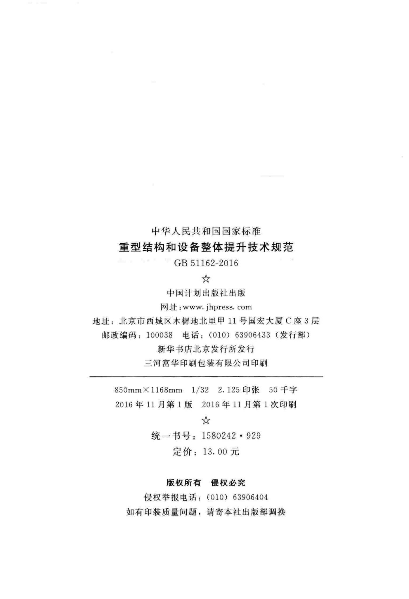 GB51162-2016--重型结构和设备整体提升技术规范