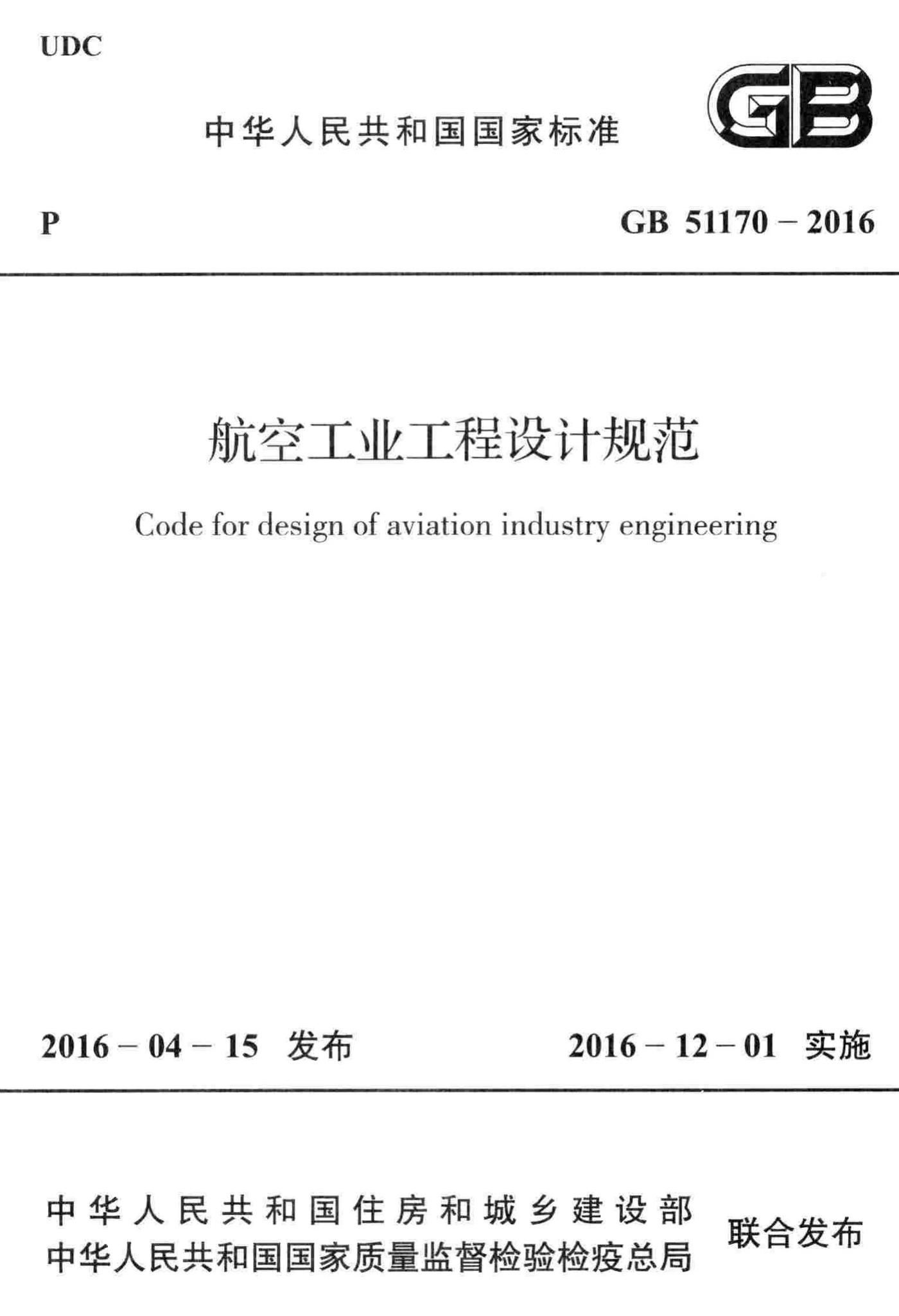 GB51170-2016--航空工业工程设计规范
