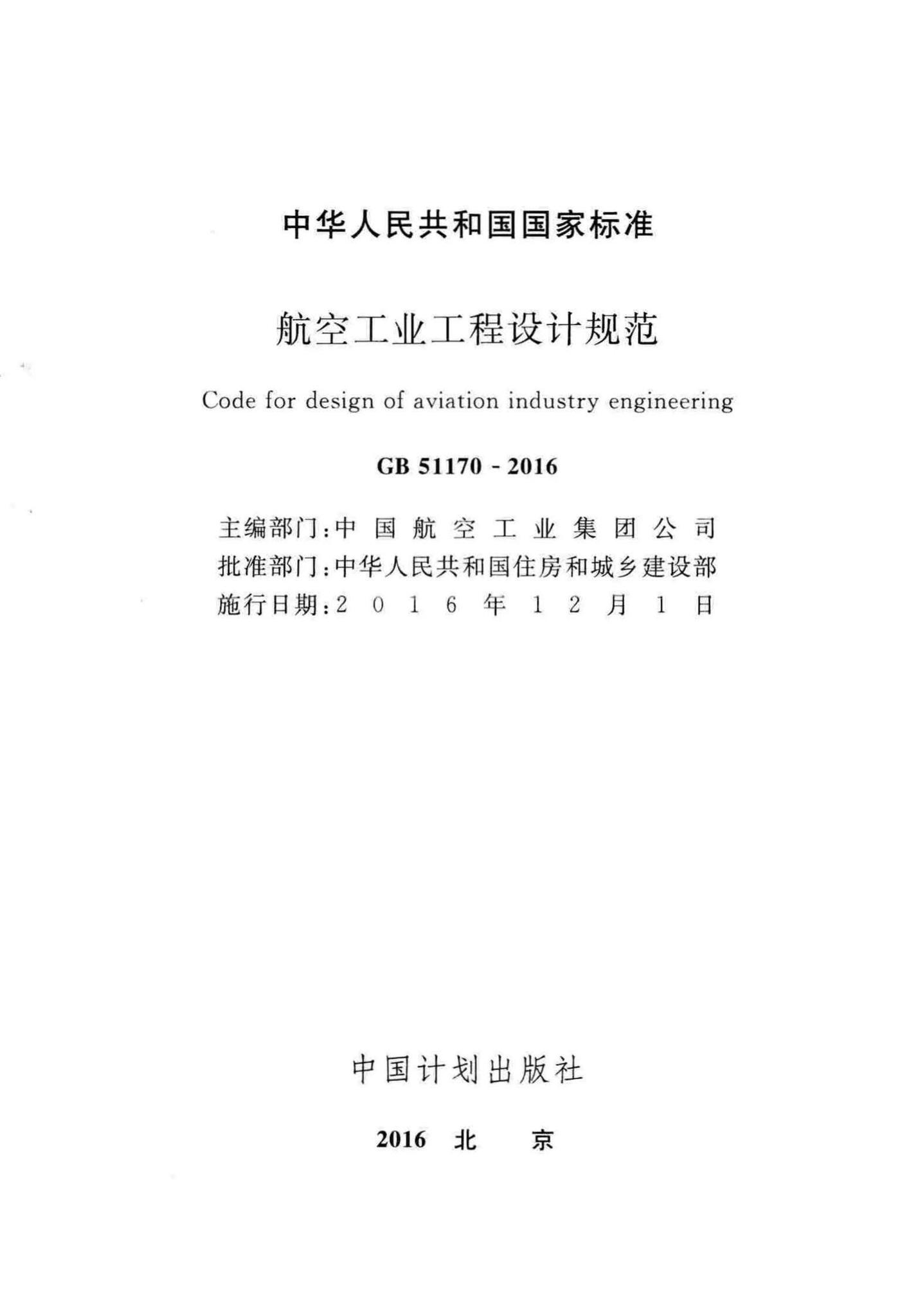 GB51170-2016--航空工业工程设计规范
