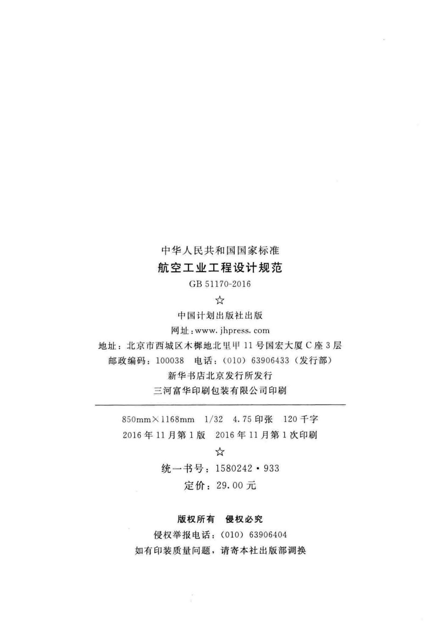 GB51170-2016--航空工业工程设计规范