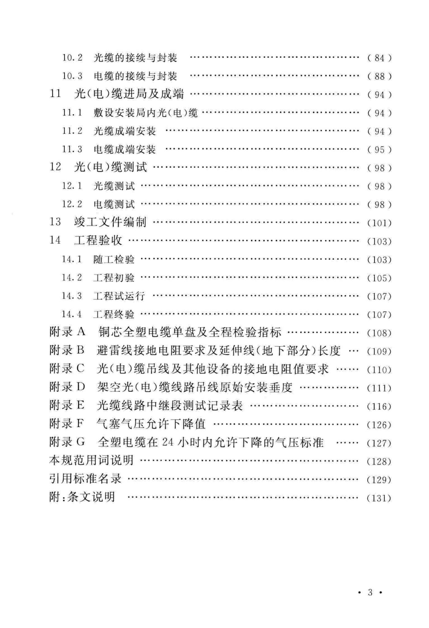 GB51171-2016--通信线路工程验收规范