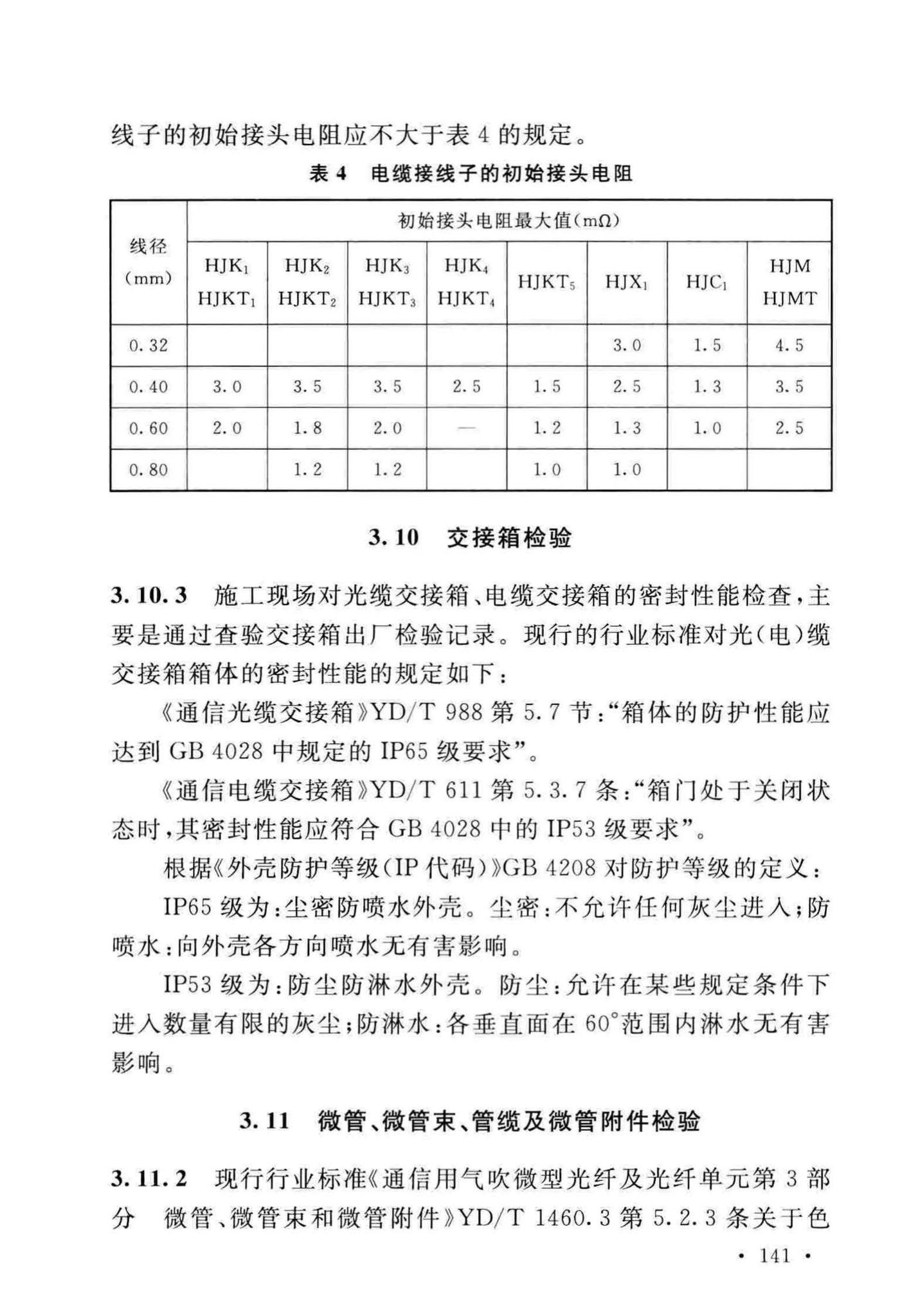 GB51171-2016--通信线路工程验收规范