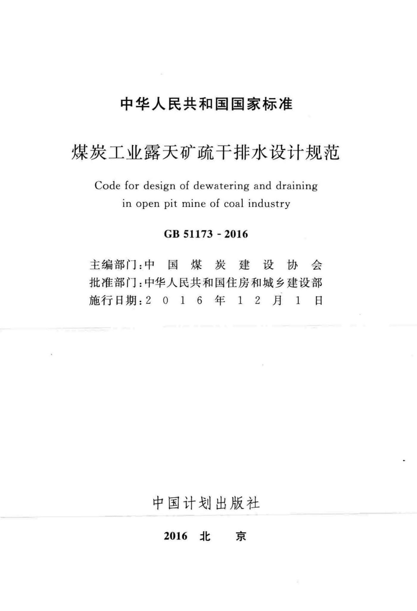 GB51173-2016--煤炭工业露天矿疏干排水设计规范
