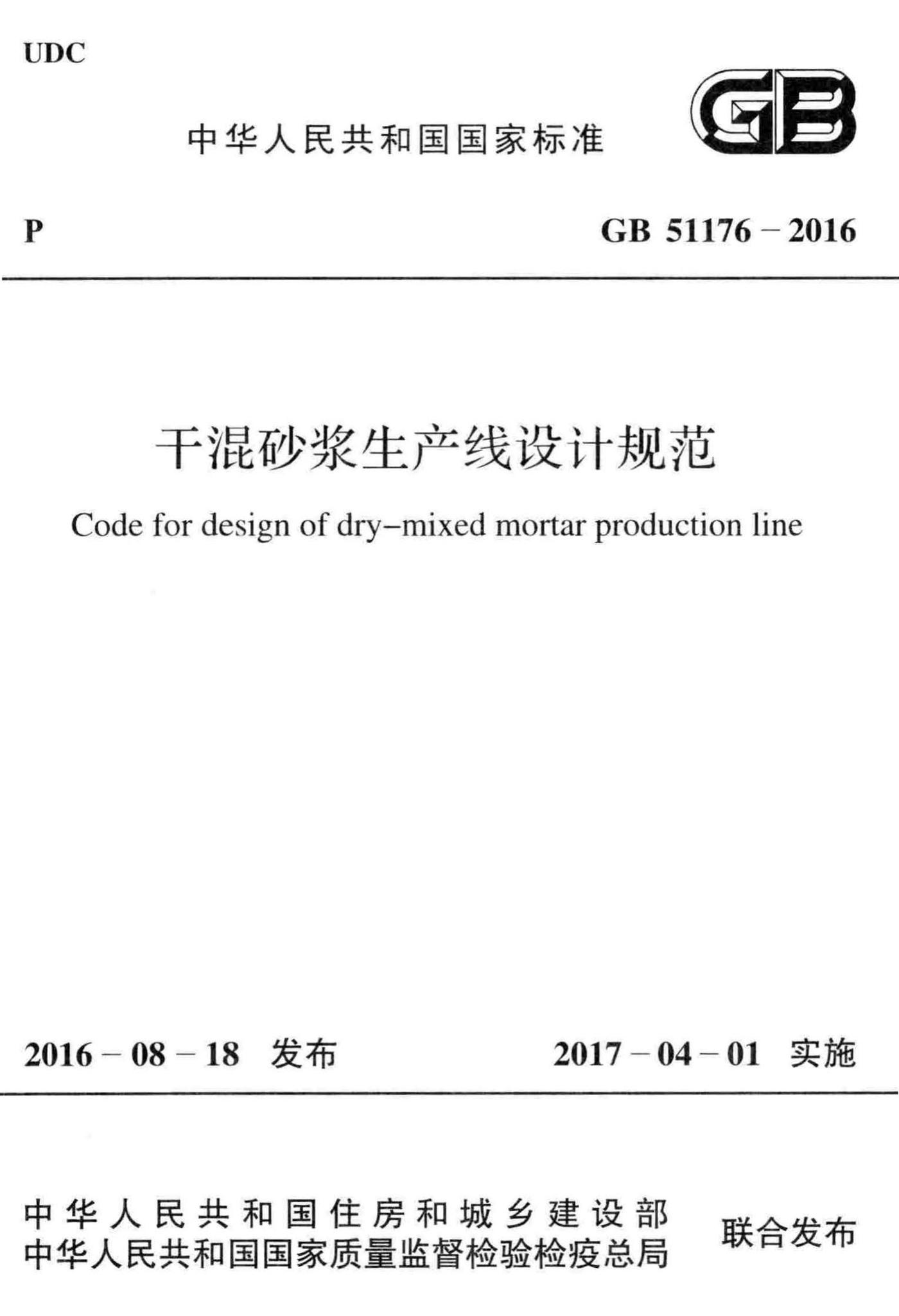 GB51176-2016--干混砂浆生产线设计规范