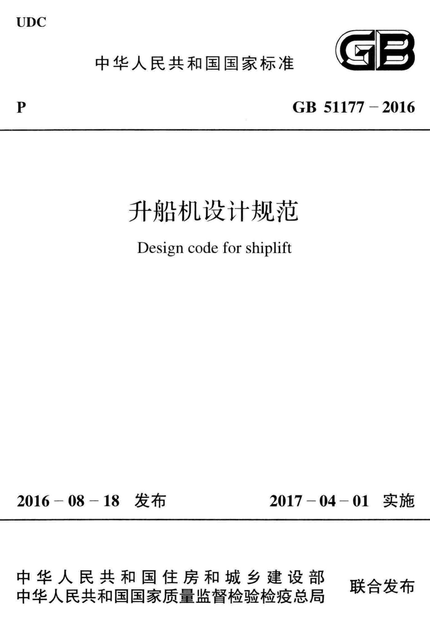GB51177-2016--升船机设计规范