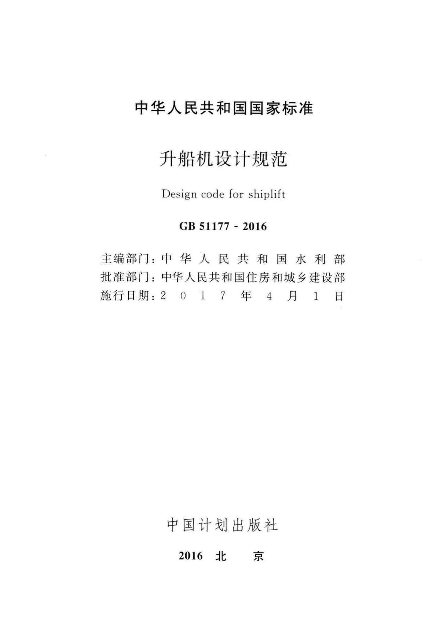 GB51177-2016--升船机设计规范
