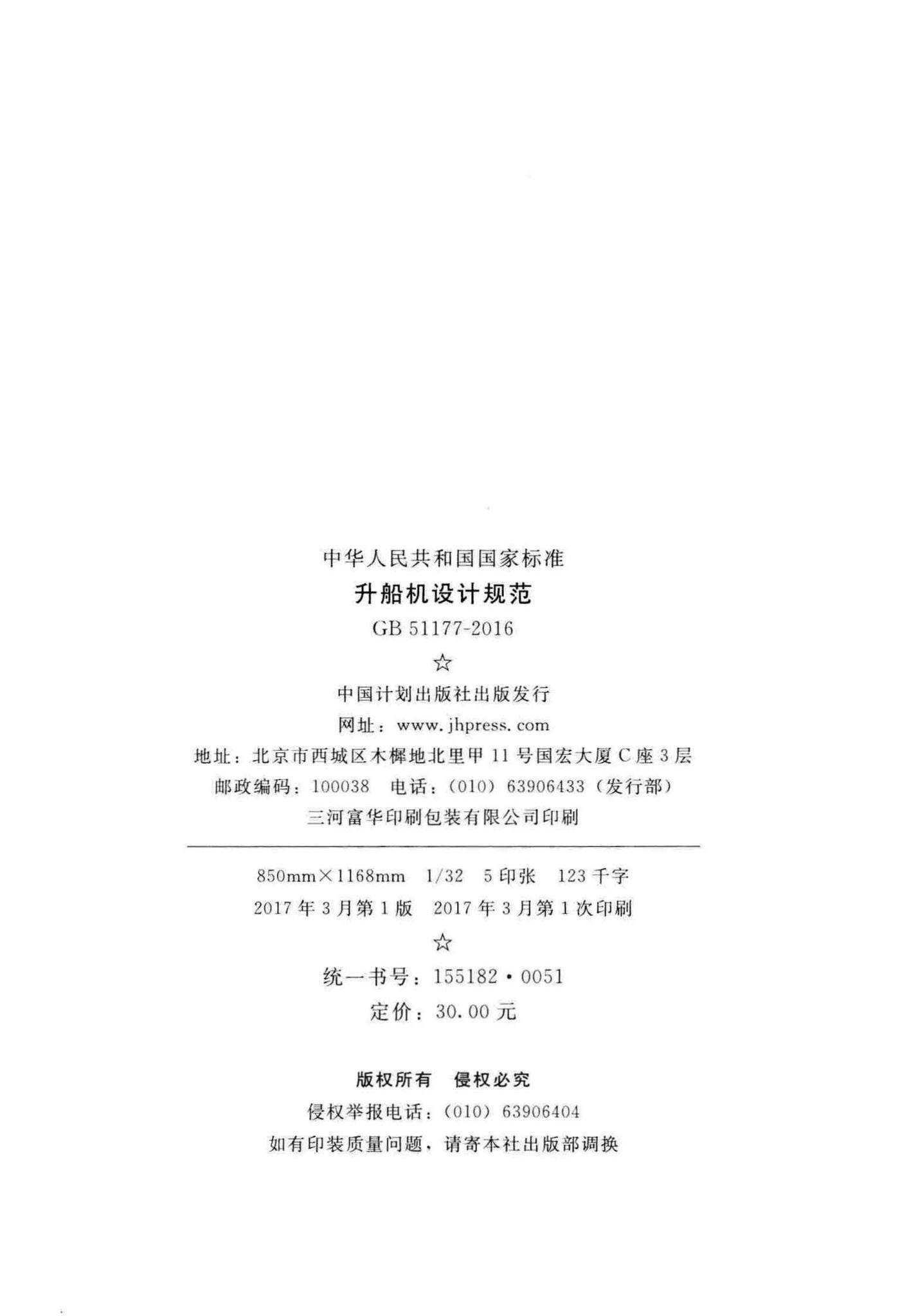 GB51177-2016--升船机设计规范