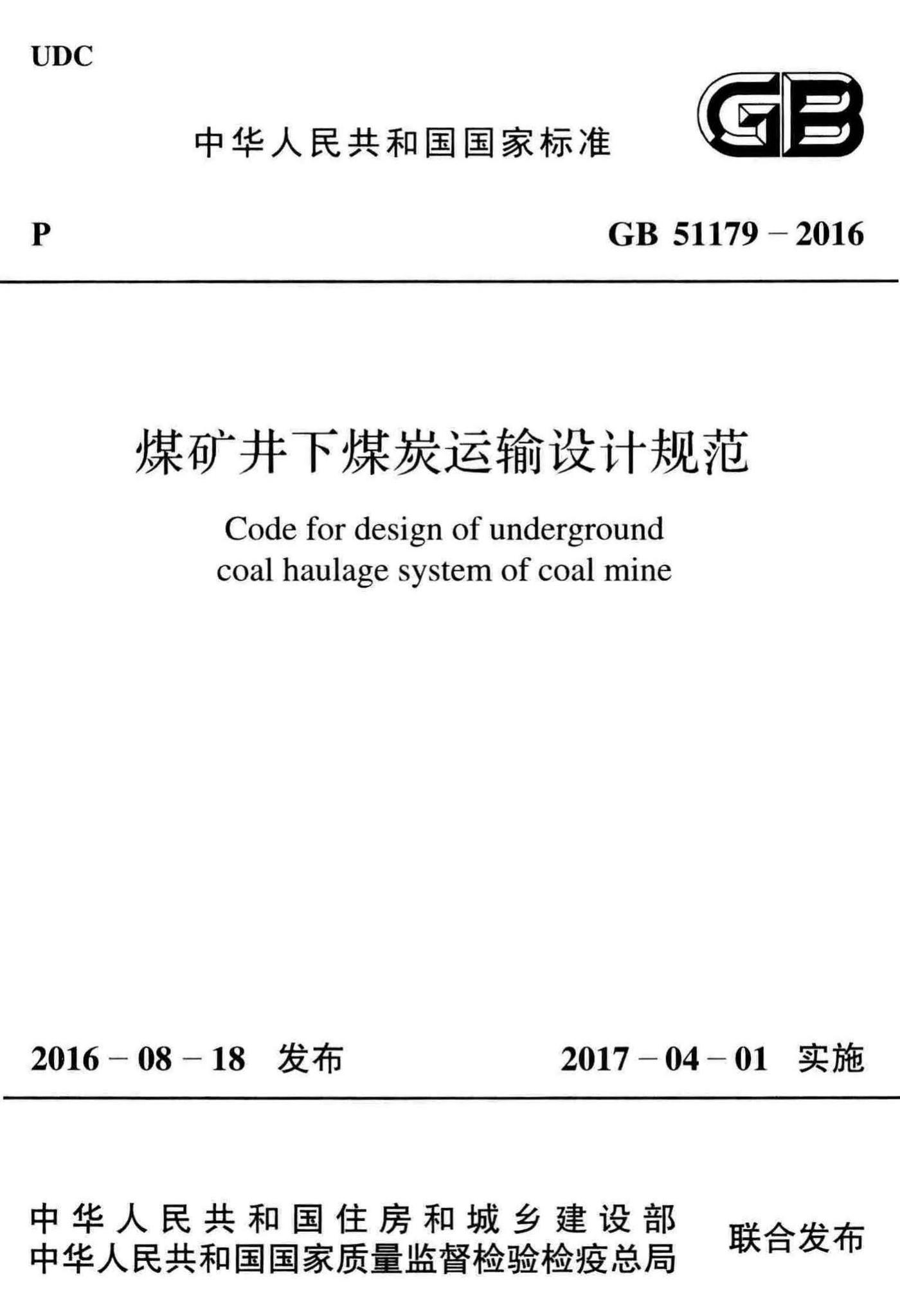 GB51179-2016--煤矿井下煤炭运输设计规范
