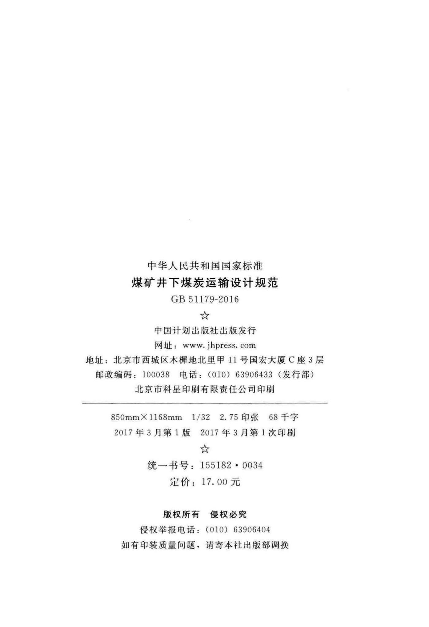GB51179-2016--煤矿井下煤炭运输设计规范