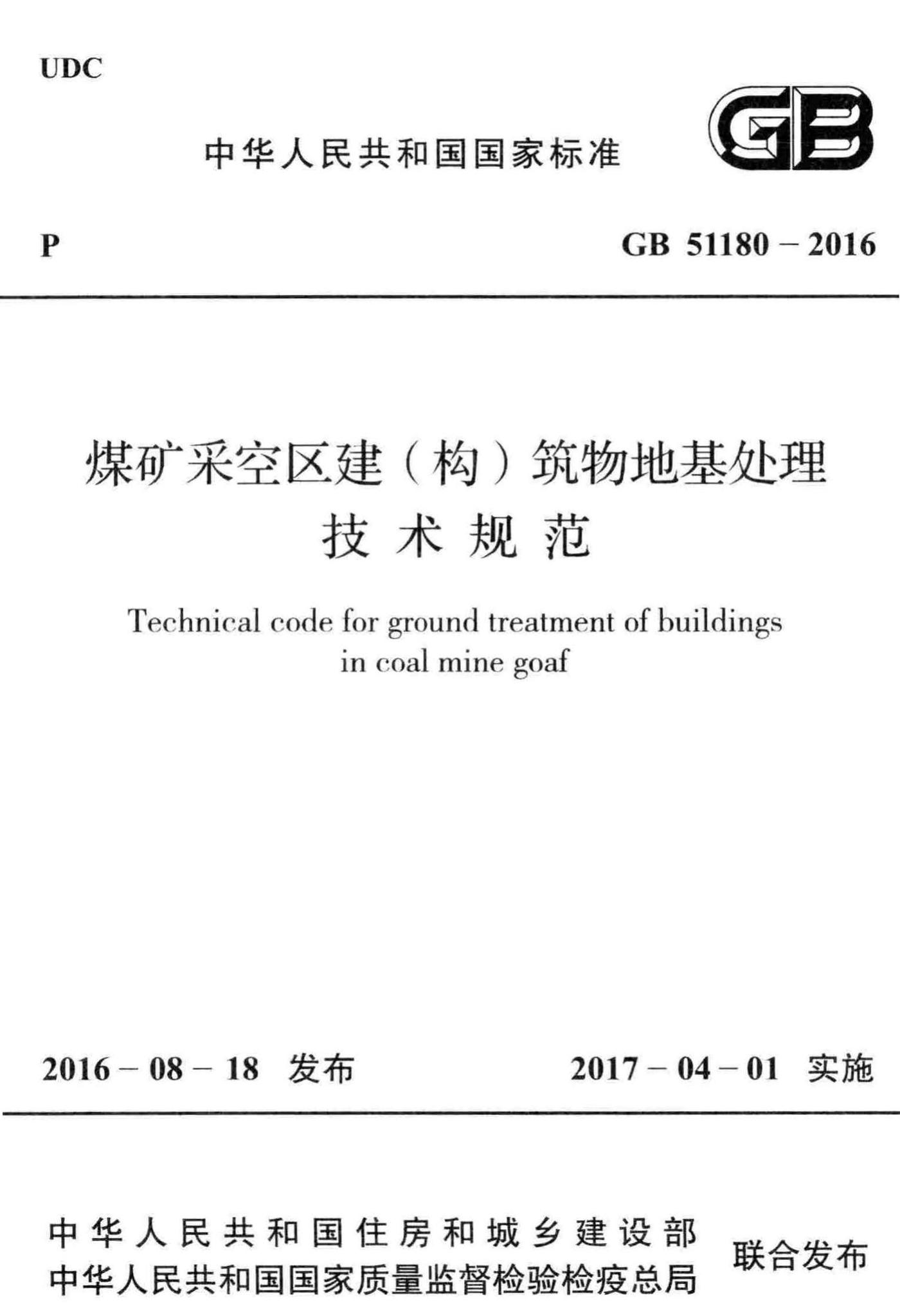 GB51180-2016--煤矿采空区建(构)筑物地基处理技术规范