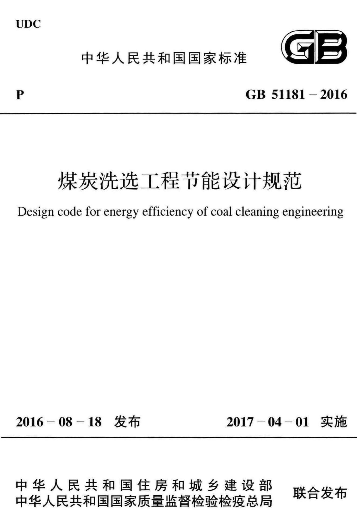 GB51181-2016--煤炭洗选工程节能设计规范