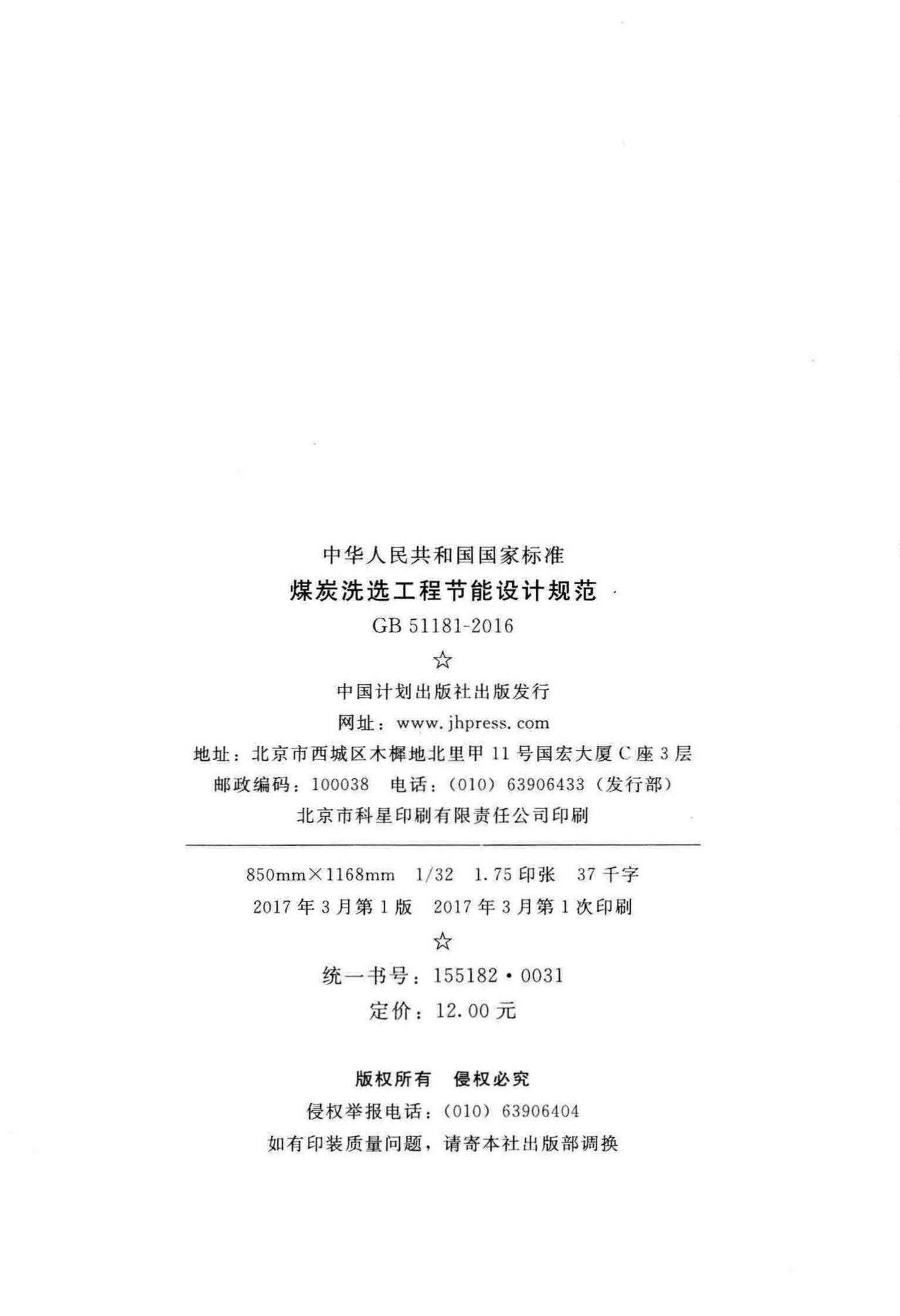 GB51181-2016--煤炭洗选工程节能设计规范
