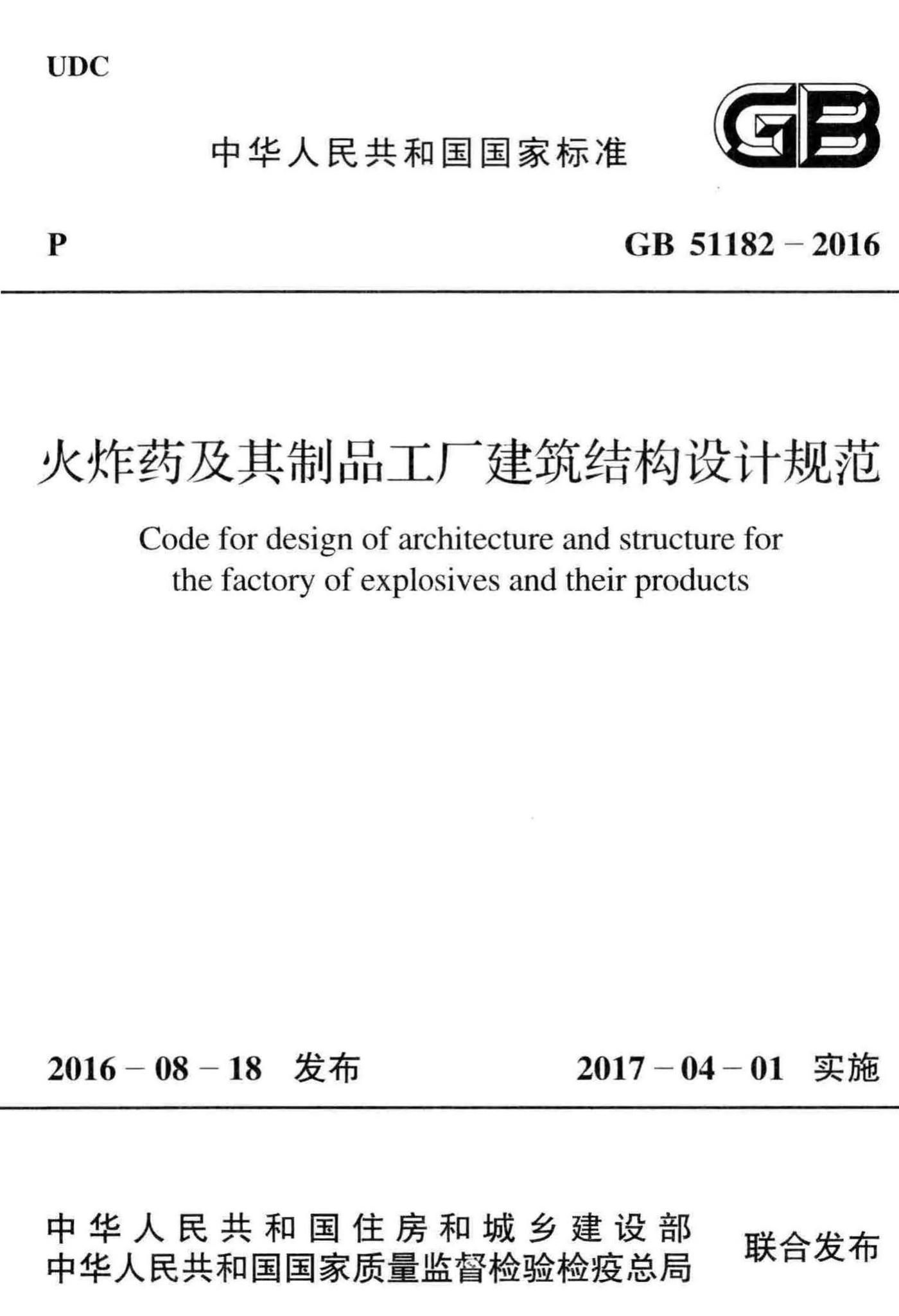 GB51182-2016--火炸药及其制品工厂建筑结构设计规范