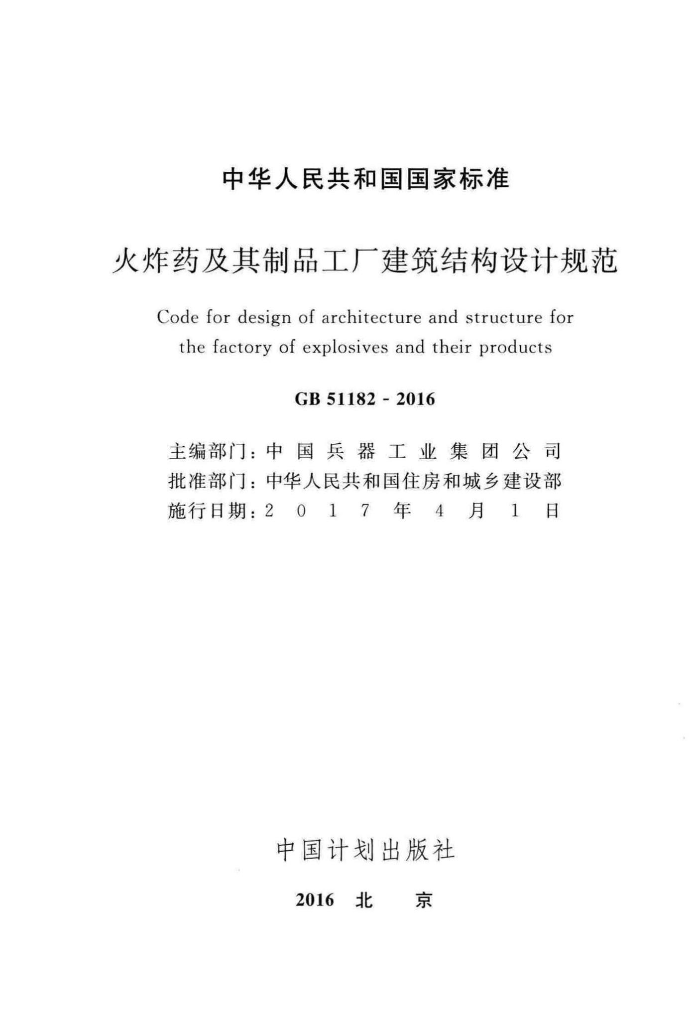 GB51182-2016--火炸药及其制品工厂建筑结构设计规范