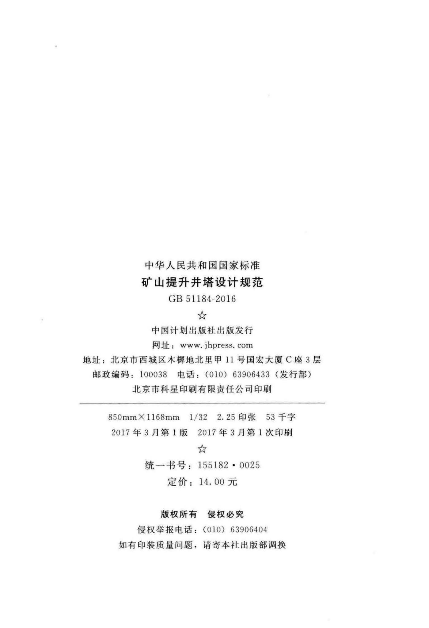 GB51184-2016--矿山提升井塔设计规范