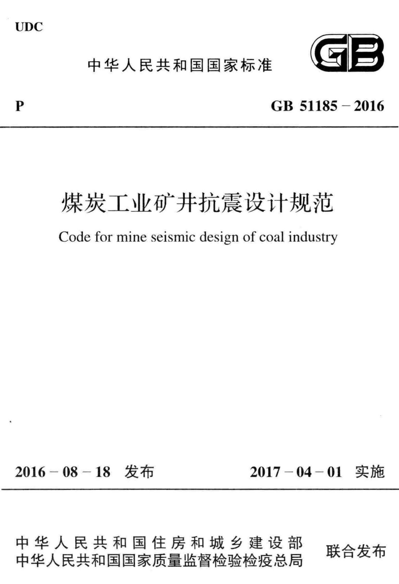 GB51185-2016--煤炭工业矿井抗震设计规范