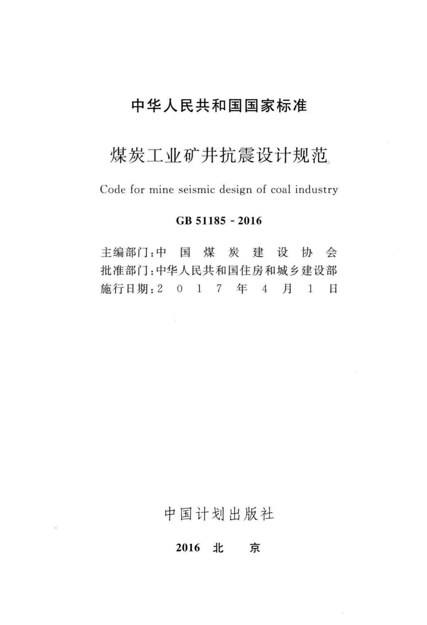 GB51185-2016--煤炭工业矿井抗震设计规范
