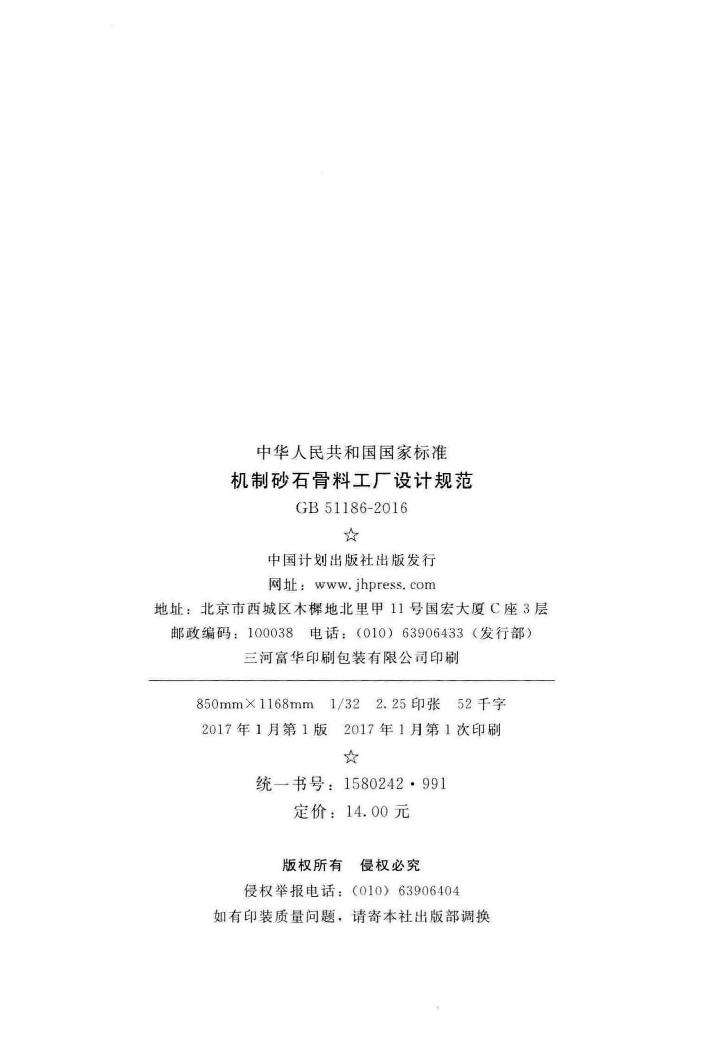 GB51186-2016--机制砂石骨料工厂设计规范