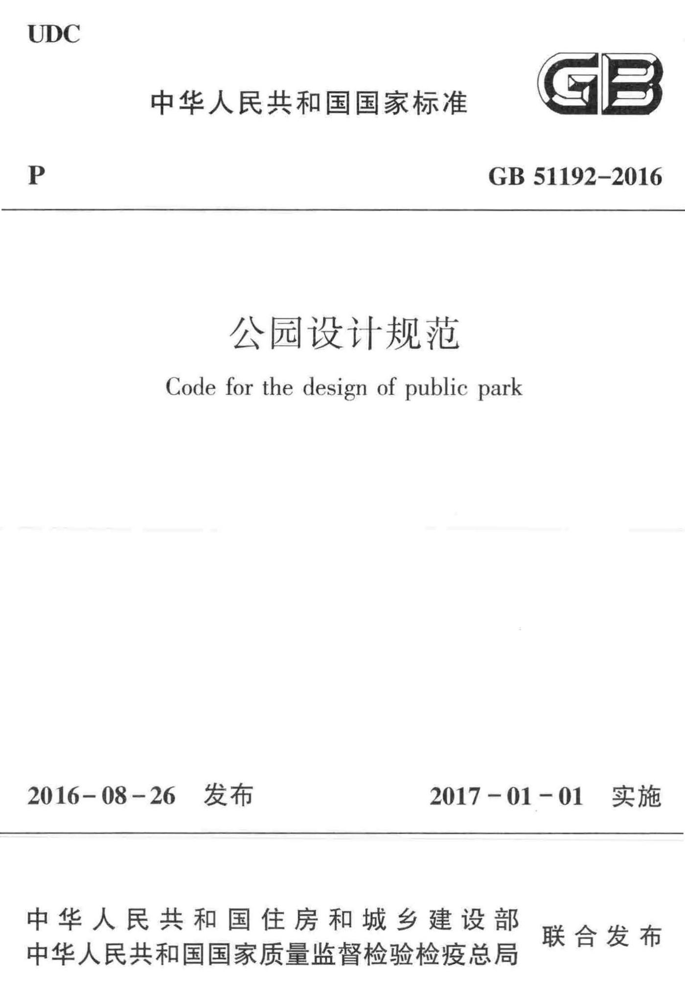 GB51192-2016--公园设计规范