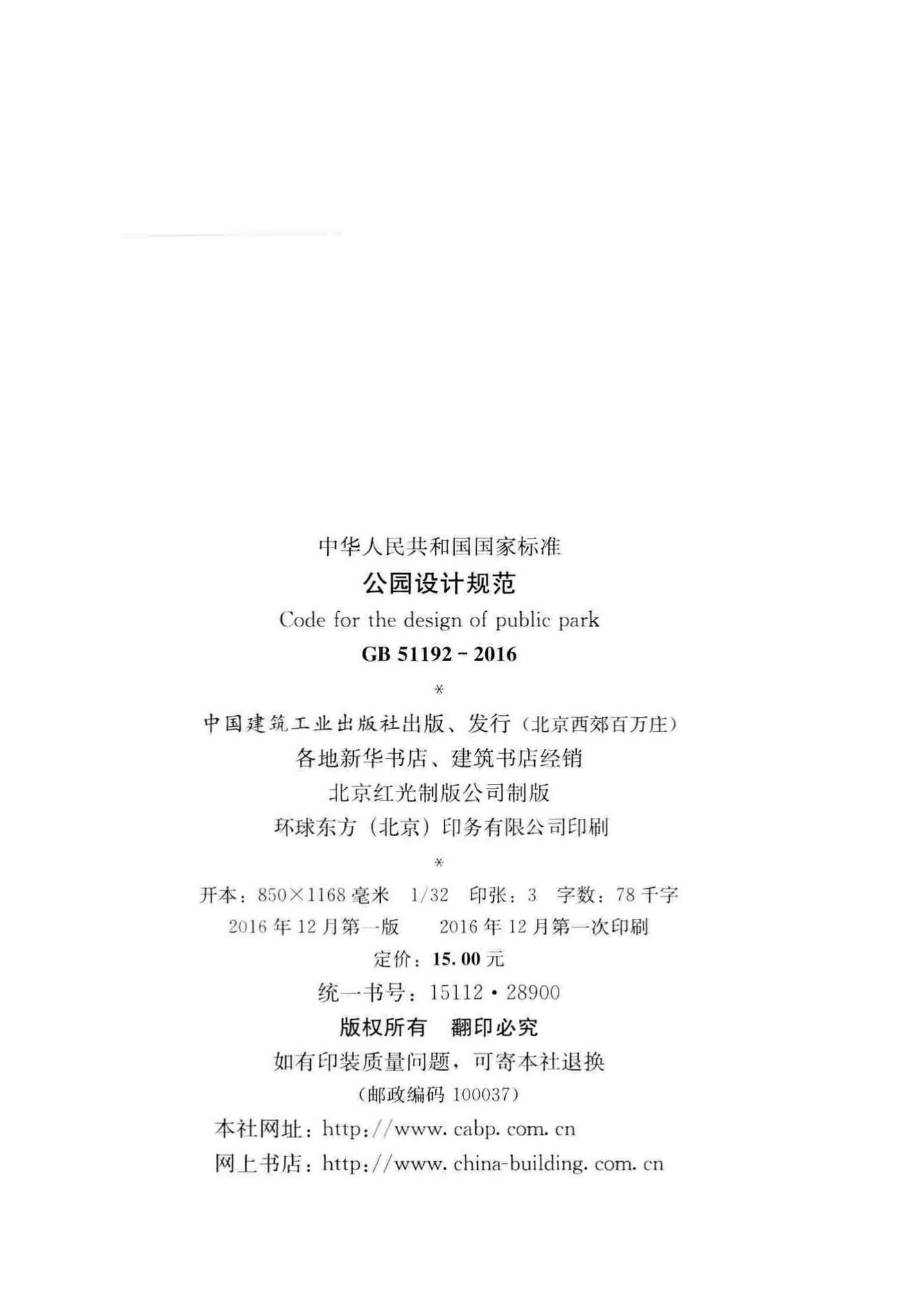 GB51192-2016--公园设计规范
