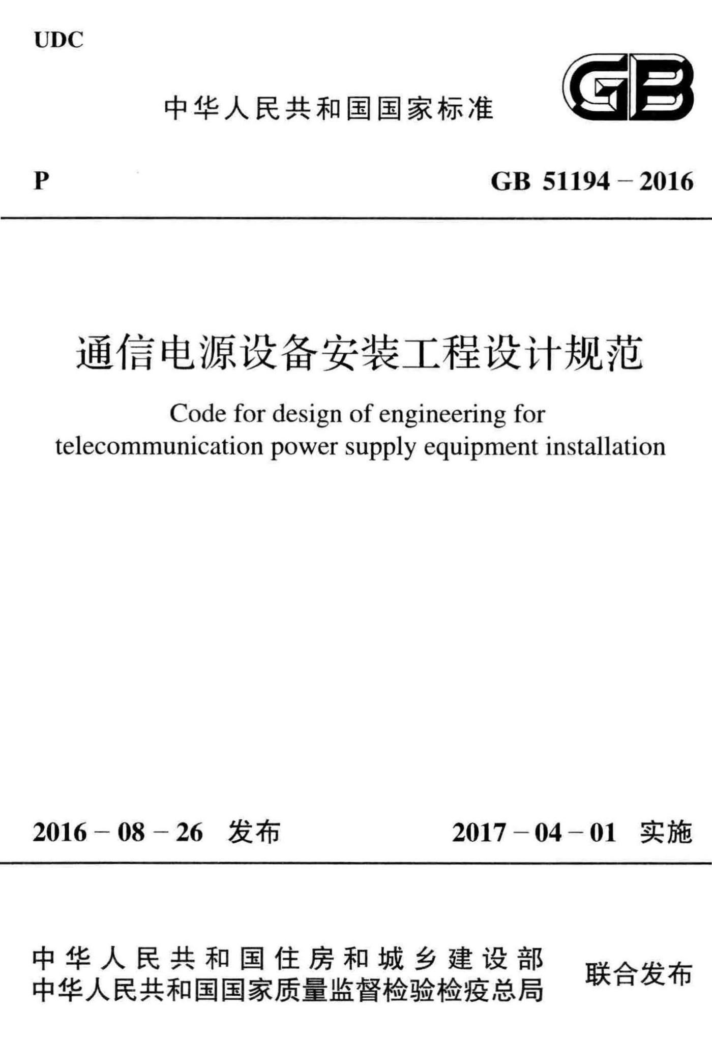 GB51194-2016--通信电源设备安装工程设计规范