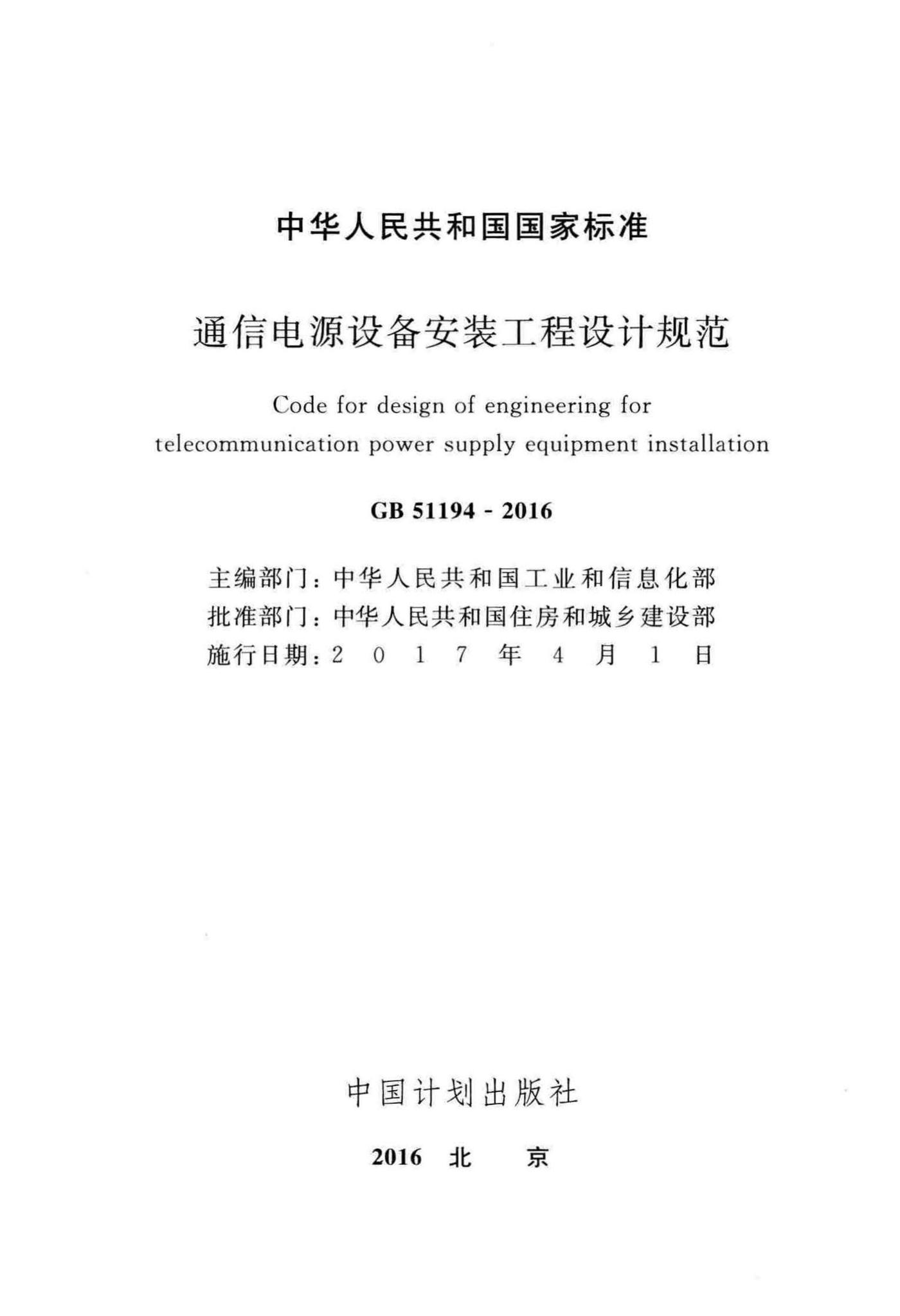 GB51194-2016--通信电源设备安装工程设计规范