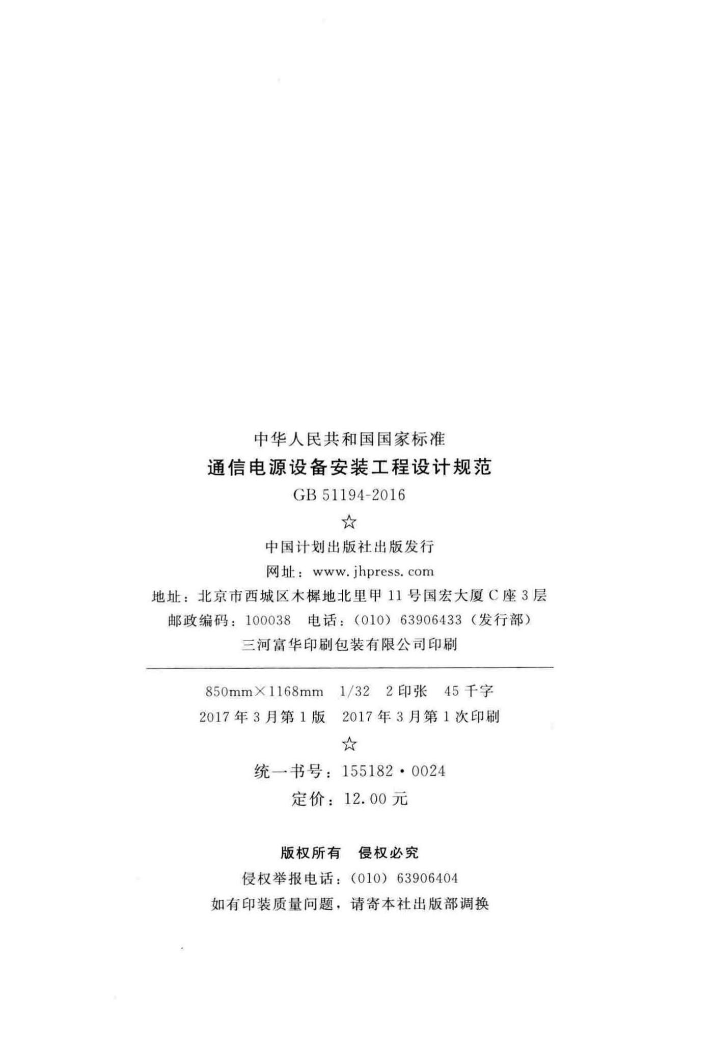 GB51194-2016--通信电源设备安装工程设计规范